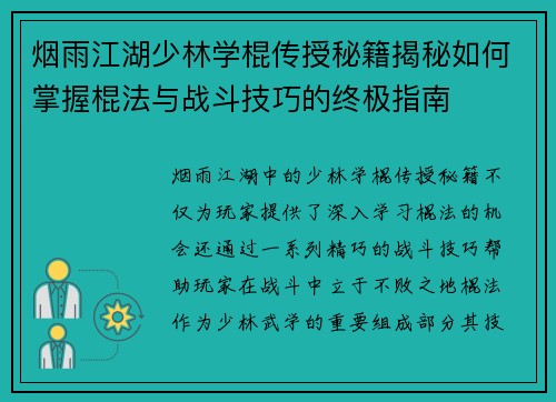 烟雨江湖少林学棍传授秘籍揭秘如何掌握棍法与战斗技巧的终极指南