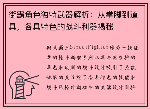 街霸角色独特武器解析：从拳脚到道具，各具特色的战斗利器揭秘