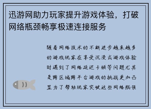 迅游网助力玩家提升游戏体验，打破网络瓶颈畅享极速连接服务