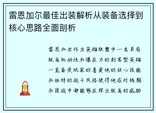 雷恩加尔最佳出装解析从装备选择到核心思路全面剖析