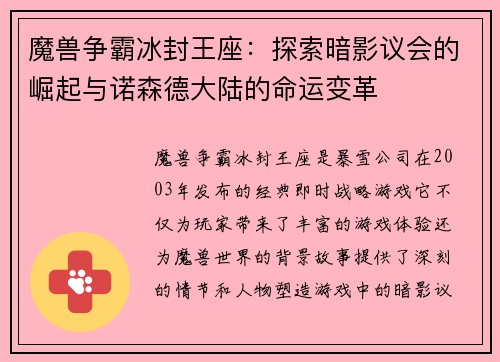 魔兽争霸冰封王座：探索暗影议会的崛起与诺森德大陆的命运变革
