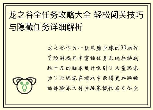 龙之谷全任务攻略大全 轻松闯关技巧与隐藏任务详细解析 龙之谷全任务攻略大全 轻松闯关技巧与隐藏任务详细解析