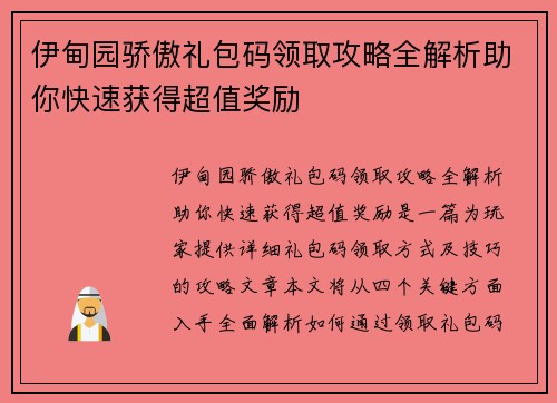 伊甸园骄傲礼包码领取攻略全解析助你快速获得超值奖励 伊甸园骄傲礼包码领取攻略全解析助你快速获得超值奖励