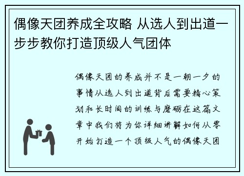 偶像天团养成全攻略 从选人到出道一步步教你打造顶级人气团体 偶像天团养成全攻略 从选人到出道一步步教你打造顶级人气团体