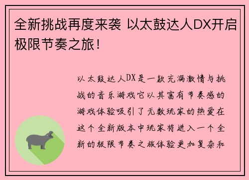 全新挑战再度来袭 以太鼓达人DX开启极限节奏之旅! 全新挑战再度来袭 以太鼓达人DX开启极限节奏之旅!