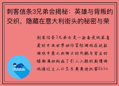 刺客信条3兄弟会揭秘:英雄与背叛的交织,隐藏在意大利街头的秘密与荣耀 刺客信条3兄弟会揭秘:英雄与背叛的交织,隐藏在意大利街头的秘密与荣耀