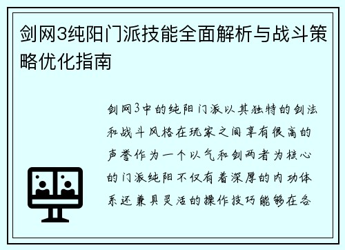 剑网3纯阳门派技能全面解析与战斗策略优化指南 剑网3纯阳门派技能全面解析与战斗策略优化指南