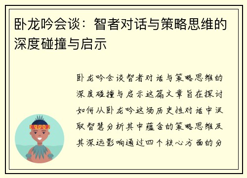 卧龙吟会谈:智者对话与策略思维的深度碰撞与启示 卧龙吟会谈:智者对话与策略思维的深度碰撞与启示