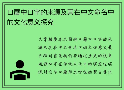口蘑中口字的来源及其在中文命名中的文化意义探究