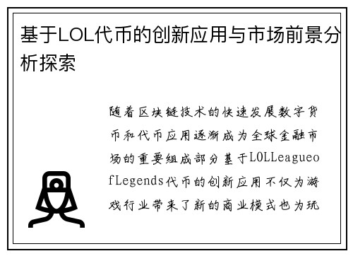 基于LOL代币的创新应用与市场前景分析探索 基于LOL代币的创新应用与市场前景分析探索