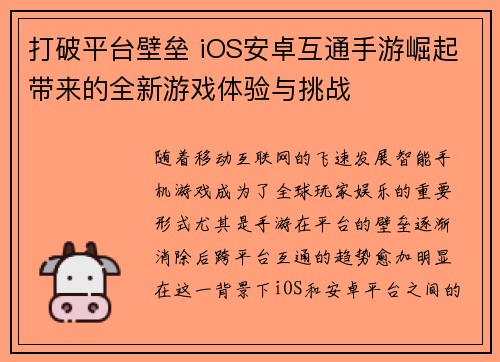 打破平台壁垒 iOS安卓互通手游崛起带来的全新游戏体验与挑战 打破平台壁垒 iOS安卓互通手游崛起带来的全新游戏体验与挑战