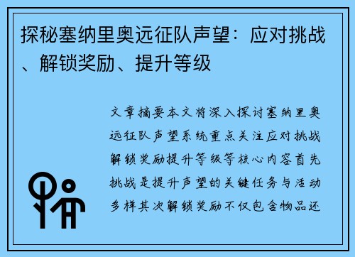 探秘塞纳里奥远征队声望:应对挑战、解锁奖励、提升等级 探秘塞纳里奥远征队声望:应对挑战、解锁奖励、提升等级