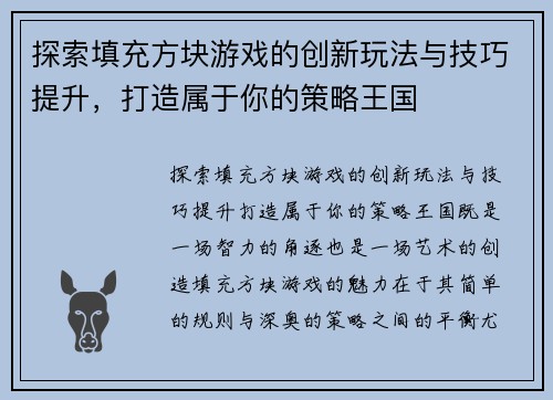 探索填充方块游戏的创新玩法与技巧提升，打造属于你的策略王国