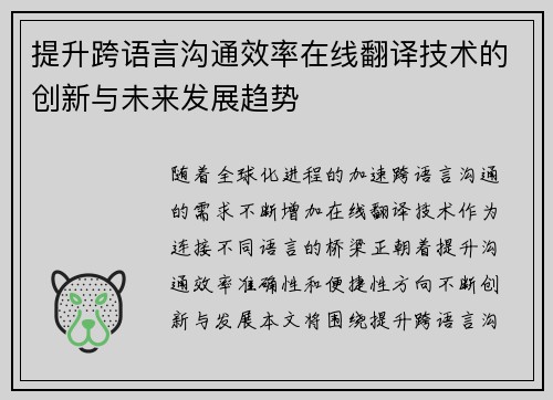 提升跨语言沟通效率在线翻译技术的创新与未来发展趋势