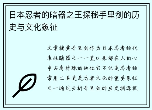 日本忍者的暗器之王探秘手里剑的历史与文化象征