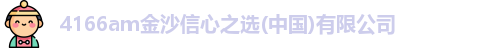 4166am金沙信心之选